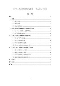 關于民辦養老機構的調查與思考——以xx區為例