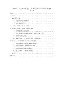 城市社區居民參與自治的現狀、問題與對策