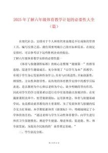2025年了解六年級體育教學(xué)計(jì)劃的必要性大全（篇）