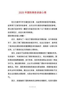 2025年國(guó)際商務(wù)講座心得