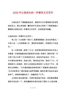 2025年讓我成長的一件事作文五百字
