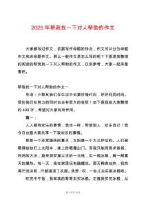 2025年幫我找一下對人幫助的作文