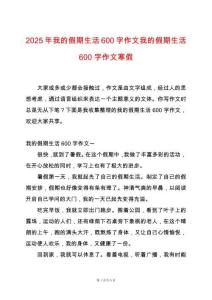 2025年我的假期生活600字作文我的假期生活600字作文寒假