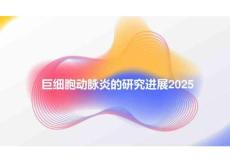 巨細胞動脈炎的研究進展2025