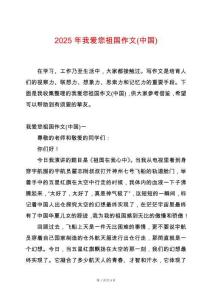 2025年我愛您祖國作文(中國)