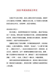 2025年成長的動力作文