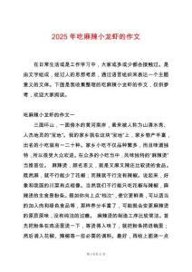 2025年吃麻辣小龍蝦的作文