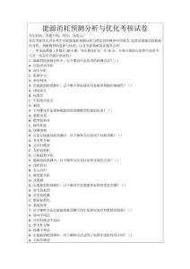 能源消耗預(yù)測(cè)分析與優(yōu)化考核試卷