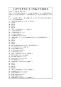 民俗文化中的口頭傳統(tǒng)保護(hù)考核試卷