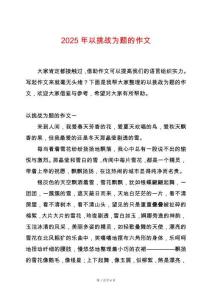 2025年以挑戰(zhàn)為題的作文