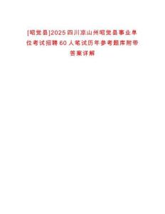 [昭覺縣]2025四川涼山州昭覺縣事業單位考試招聘60人筆試歷年參考題庫附帶答案詳解