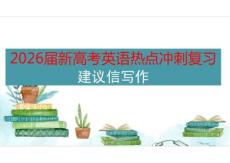 2026屆新高考英語熱點沖刺復習建議信寫作