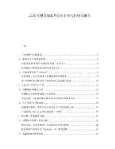 2025年鍵盤塑膠外殼項目可行性研究報告