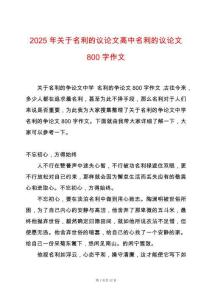 2025年關(guān)于名利的議論文高中名利的議論文800字作文