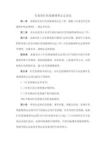 甘肅省紅色資源調(diào)查認(rèn)定辦法