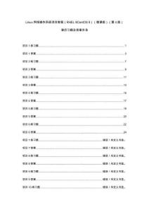 Linux網絡操作系統教程 答案