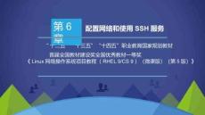 Linux網(wǎng)絡(luò)操作系統(tǒng)項目教程（RHEL9CentOSStream9）（微課版）（第5版） （含思政）課件   項目6 配置網(wǎng)絡(luò)和firewall防火墻