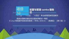 Linux網絡操作系統項目教程（RHEL9CentOSStream9）（微課版）（第5版） （含思政）課件   項目10 配置與管理samba服務器