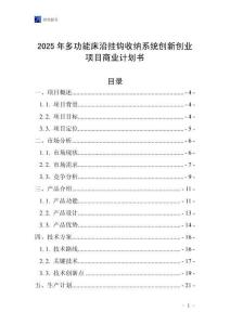 2025年多功能床沿掛鉤收納系統(tǒng)創(chuàng)新創(chuàng)業(yè)項(xiàng)目商業(yè)計(jì)劃書(shū)