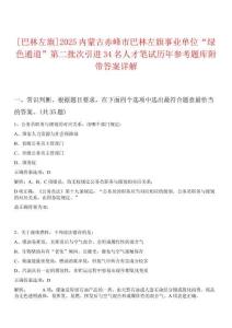 [巴林左旗]2025內(nèi)蒙古赤峰市巴林左旗事業(yè)單位“綠色通道”第二批次引進(jìn)34名人才筆試歷年參考題庫附帶答案詳解