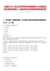 [永康市]2025浙江金華市體育彩票銷售中心永康區域體彩專管員招聘2人筆試歷年參考題庫附帶答案詳解