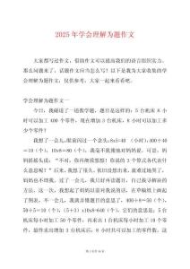 2025年學會理解為題作文
