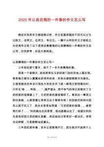 2025年讓我后悔的一件事的作文怎么寫