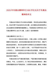 2025年冬奧會精神作文800字左右關于冬奧會精神的作文