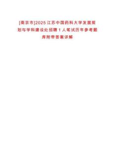 [南京市]2025江蘇中國(guó)藥科大學(xué)發(fā)展規(guī)劃與學(xué)科建設(shè)處招聘1人筆試歷年參考題庫(kù)附帶答案詳解
