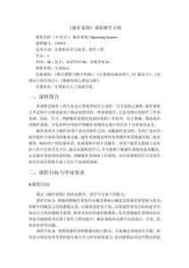 操作系統(tǒng)原理與Linux實踐教程（第2版）-教學(xué)大綱