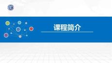 操作系統(tǒng)原理與Linux實踐教程第2版第1講 課程簡介