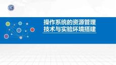 操作系統原理與Linux實踐教程第2版第3講 操作系統的資源管理技術與實驗環境搭建