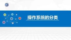 操作系統原理與Linux實踐教程第2版第7講 操作系統的分類