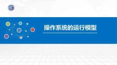 操作系統原理與Linux實踐教程第2版第10講 操作系統的運行模型