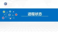 操作系統原理與Linux實踐教程第2版第14講 進程狀態