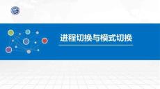 操作系統(tǒng)原理與Linux實(shí)踐教程第2版第16講 進(jìn)程切換與模式切換