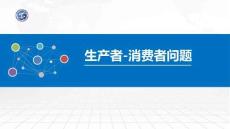 操作系統原理與Linux實踐教程第2版第28講 生產者-消費者問題