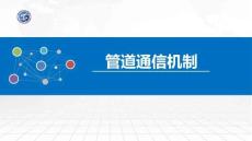 操作系統原理與Linux實踐教程第2版第33講 管道通信機制