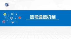 操作系統原理與Linux實踐教程第2版第37講 信號通信機制