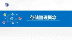 操作系統原理與Linux實踐教程第2版第41講 存儲管理概念