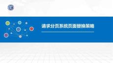 操作系統原理與Linux實踐教程第2版第49講 請求分頁系統頁面替換策略