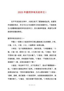 2025年跟同學(xué)有關(guān)的作文I