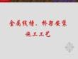 金屬線槽、橋架安裝施工工藝