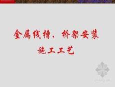 金屬線槽、橋架安裝施工工藝