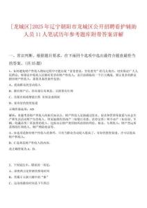[龍城區]2025年遼寧朝陽市龍城區公開招聘看護輔助人員11人筆試歷年參考題庫附帶答案詳解