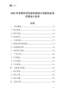 2025年堅(jiān)果炒貨包裝創(chuàng)新設(shè)計(jì)創(chuàng)新創(chuàng)業(yè)項(xiàng)目商業(yè)計(jì)劃書