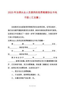 2025年法律從業(yè)人員提供的免費(fèi)離婚協(xié)議書(shū)電子版（匯總篇）