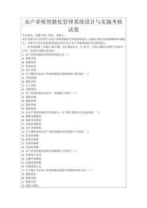 水產養殖智能化管理系統設計與實施考核試卷