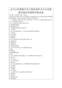 去中心化數(shù)據(jù)共享與隱私保護去中心化數(shù)據(jù)市場應用案例考核試卷