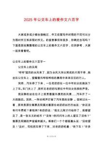 2025年公交車上的愛作文六百字